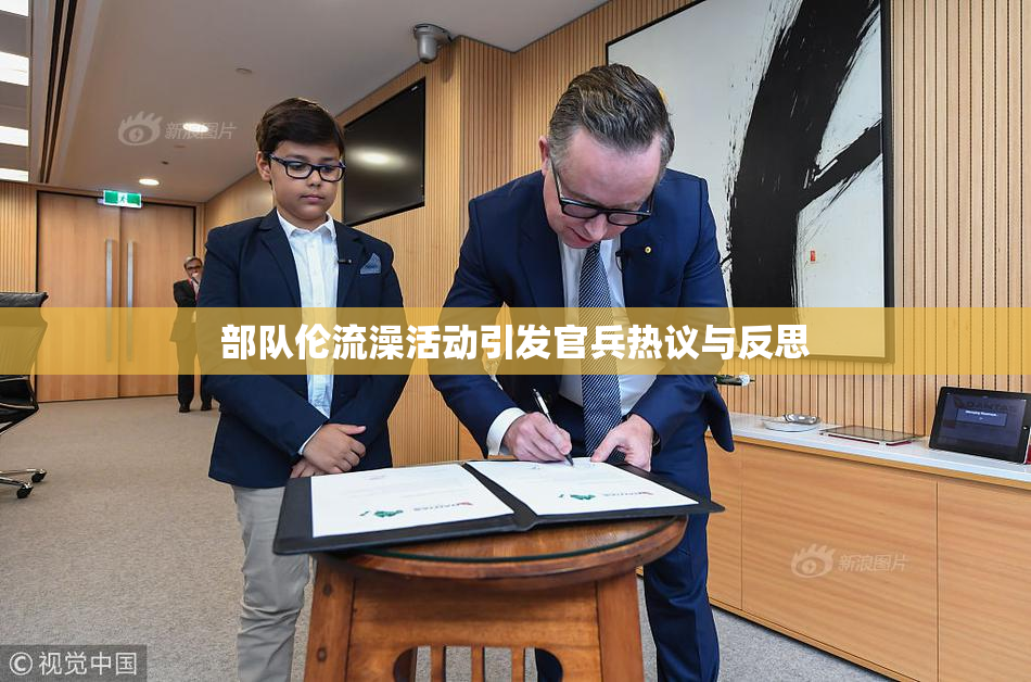 部队伦流澡活动引发官兵热议与反思