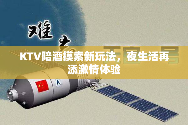 KTV陪酒摸索新玩法，夜生活再添激情体验