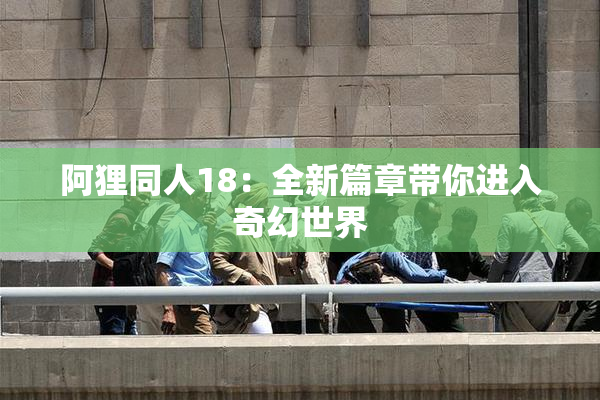 阿狸同人18：全新篇章带你进入奇幻世界