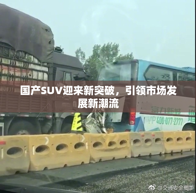 国产SUV迎来新突破，引领市场发展新潮流