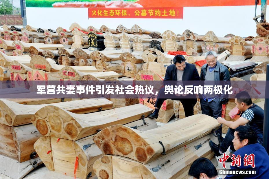 军营共妻事件引发社会热议，舆论反响两极化