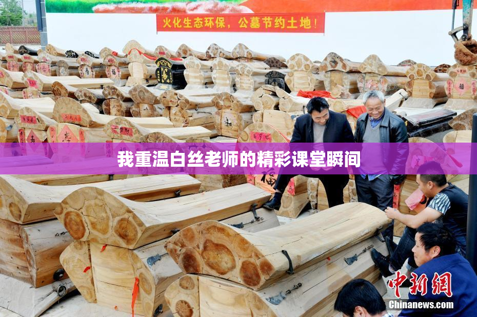 我重温白丝老师的精彩课堂瞬间