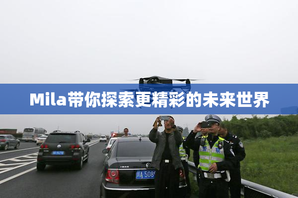 Mila带你探索更精彩的未来世界