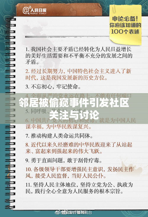 邻居被偷窥事件引发社区关注与讨论