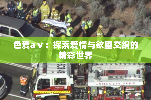 色爱aⅴ：探索爱情与欲望交织的精彩世界