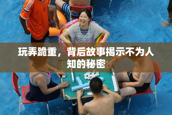 玩弄跪重，背后故事揭示不为人知的秘密