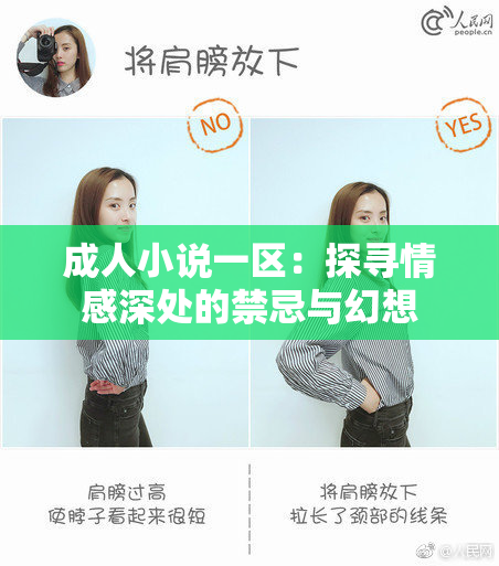 成人小说一区：探寻情感深处的禁忌与幻想