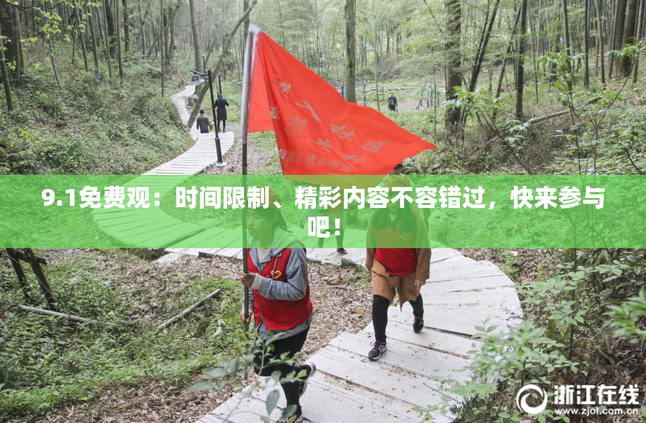 9.1免费观：时间限制、精彩内容不容错过，快来参与吧！