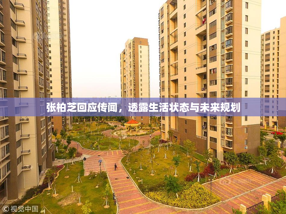 张柏芝回应传闻，透露生活状态与未来规划