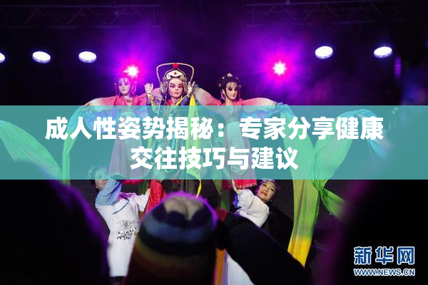 成人性姿势揭秘：专家分享健康交往技巧与建议