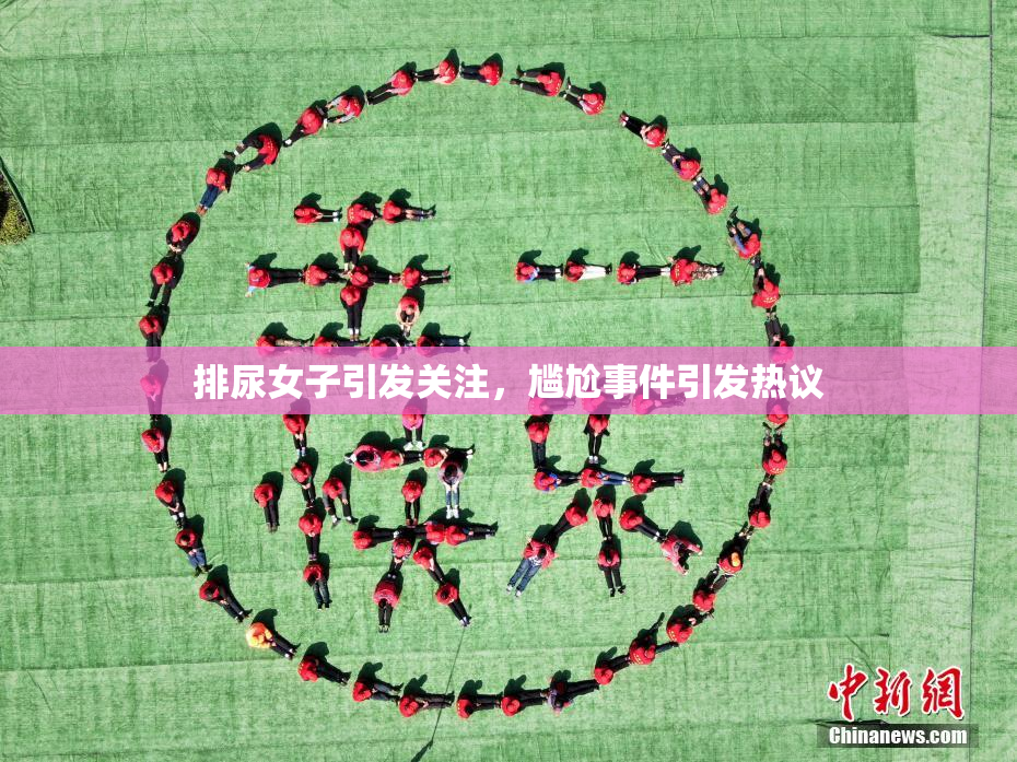 排尿女子引发关注，尴尬事件引发热议