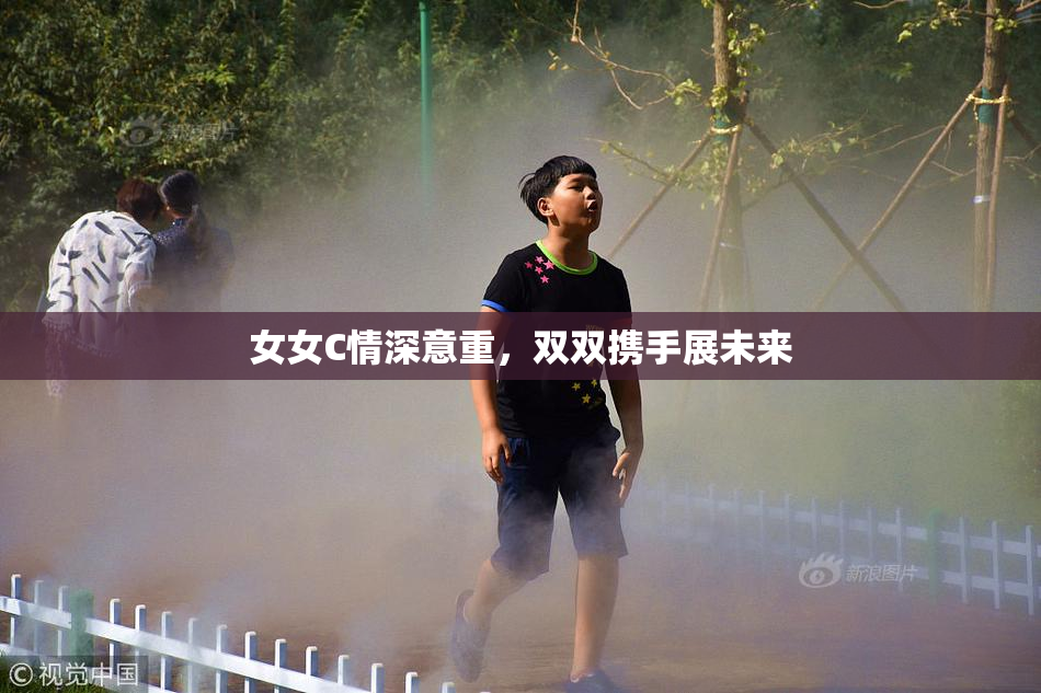 女女C情深意重，双双携手展未来