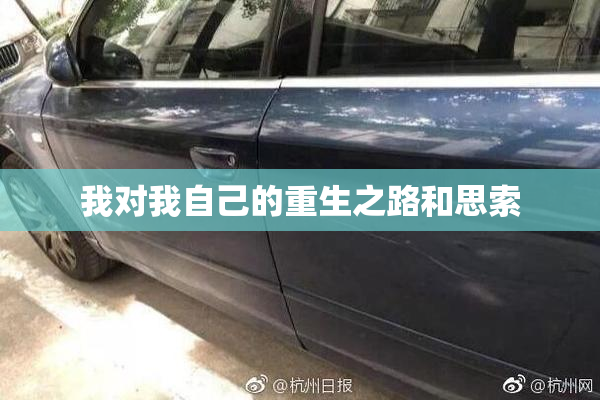 我对我自己的重生之路和思索
