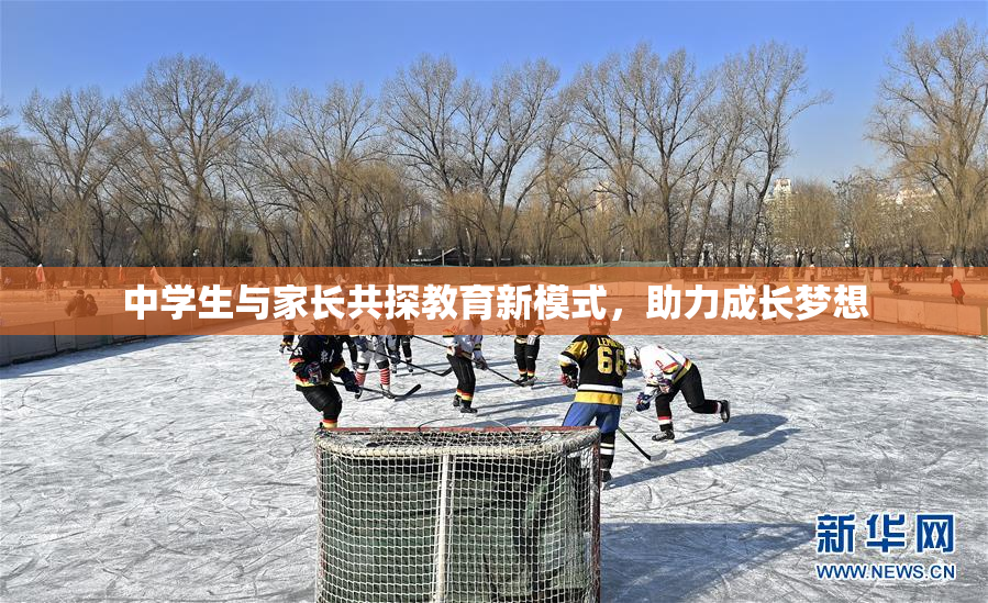 中学生与家长共探教育新模式，助力成长梦想