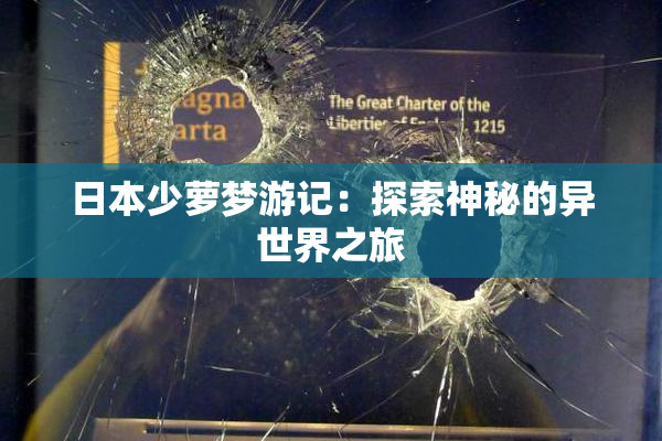 日本少萝梦游记：探索神秘的异世界之旅