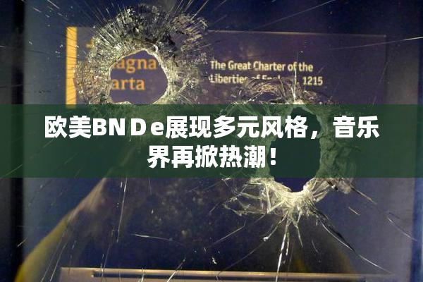 欧美BNＤe展现多元风格，音乐界再掀热潮！