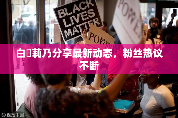 白咲莉乃分享最新动态，粉丝热议不断