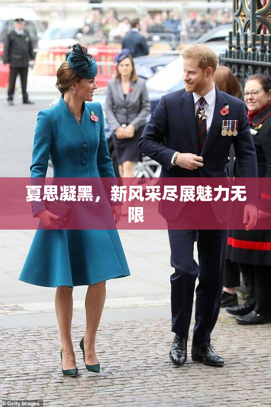 夏思凝黑，新风采尽展魅力无限