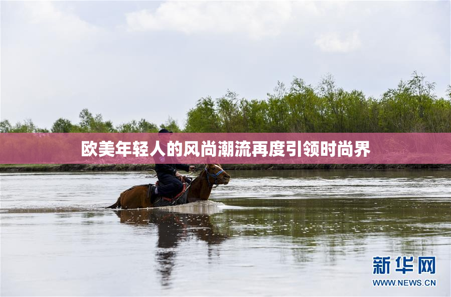 欧美年轻人的风尚潮流再度引领时尚界