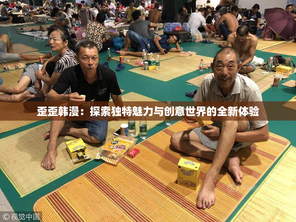 歪歪韩漫：探索独特魅力与创意世界的全新体验