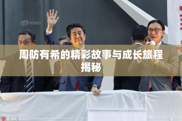 周防有希的精彩故事与成长旅程揭秘