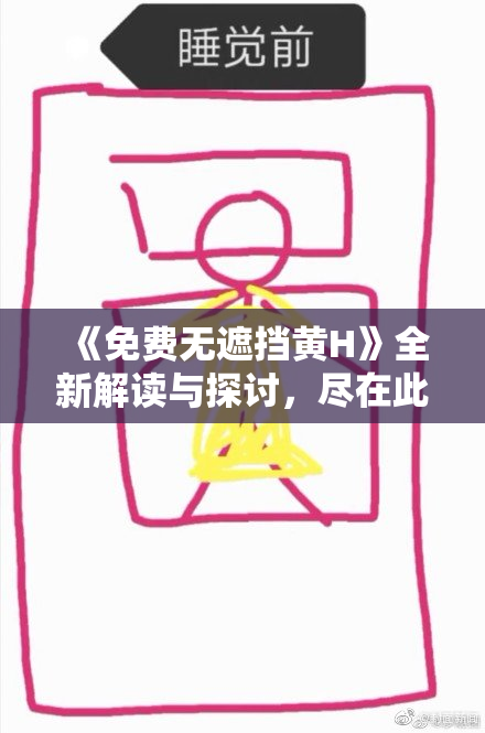 《免费无遮挡黄H》全新解读与探讨，尽在此文！