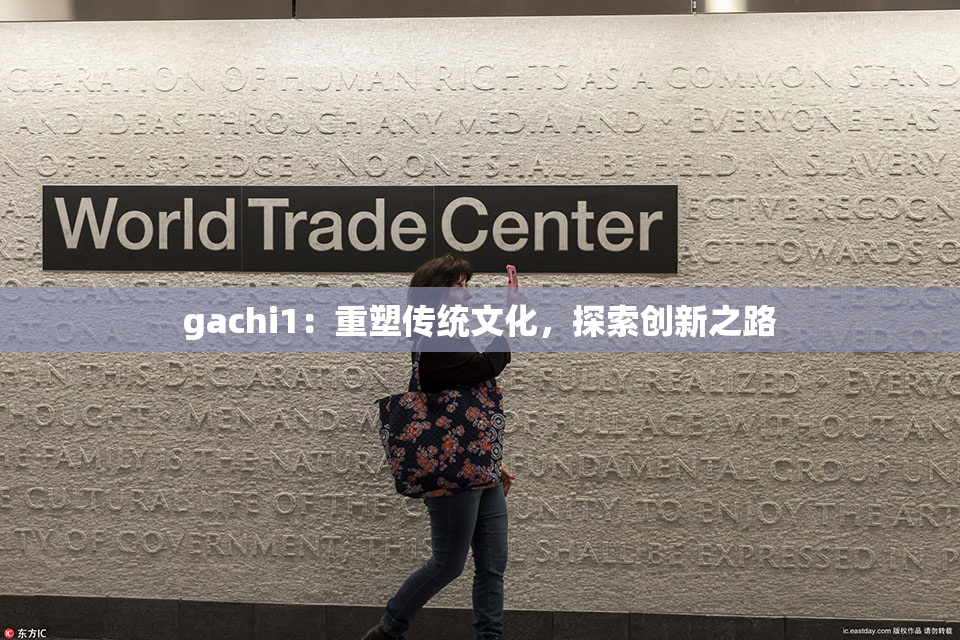 gachi1：重塑传统文化，探索创新之路