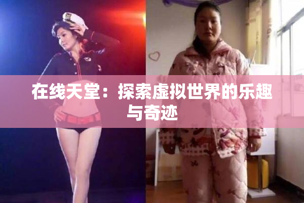 在线天堂：探索虚拟世界的乐趣与奇迹