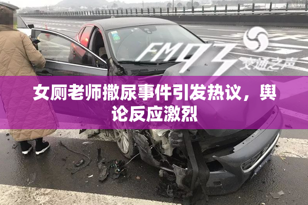 女厕老师撒尿事件引发热议，舆论反应激烈