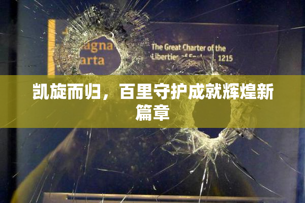 凯旋而归，百里守护成就辉煌新篇章