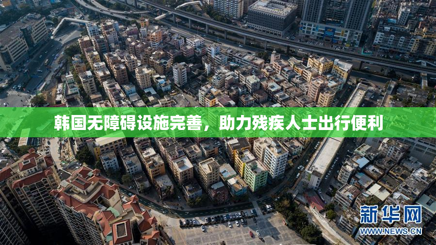 韩国无障碍设施完善，助力残疾人士出行便利