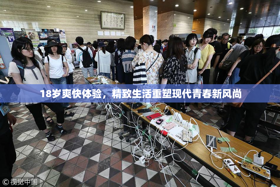 18岁爽快体验，精致生活重塑现代青春新风尚