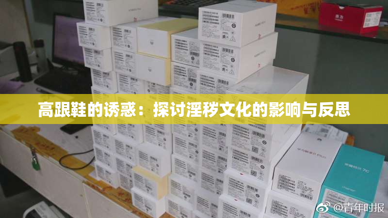 高跟鞋的诱惑：探讨淫秽文化的影响与反思