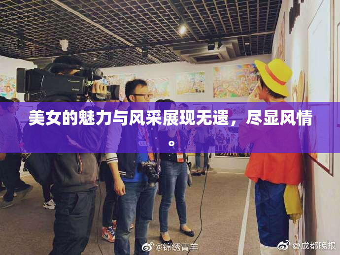 美女的魅力与风采展现无遗，尽显风情。