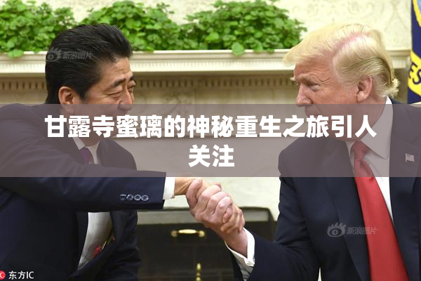 甘露寺蜜璃的神秘重生之旅引人关注