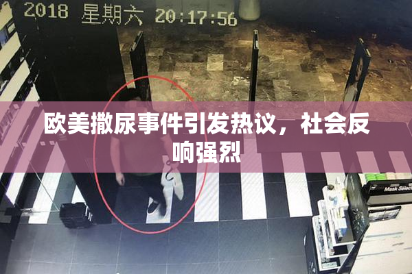 欧美撒尿事件引发热议，社会反响强烈