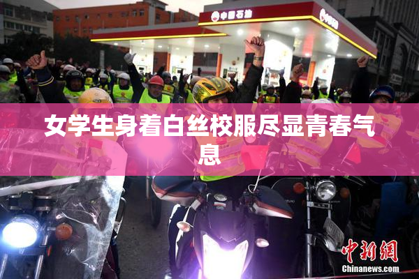 女学生身着白丝校服尽显青春气息
