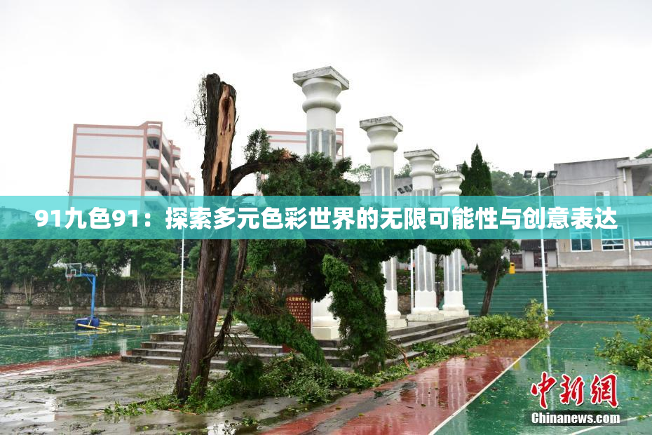 91九色91：探索多元色彩世界的无限可能性与创意表达