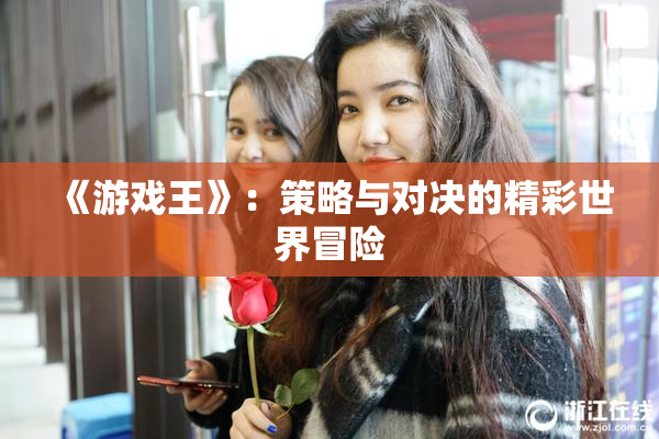 《游戏王》：策略与对决的精彩世界冒险