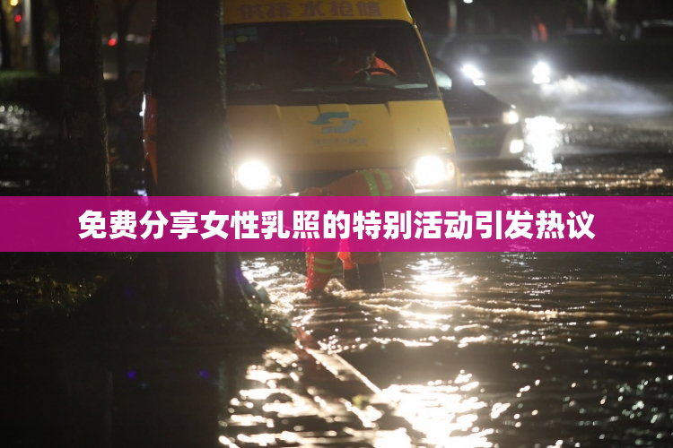 免费分享女性乳照的特别活动引发热议