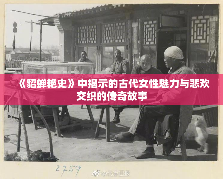 《貂蝉艳史》中揭示的古代女性魅力与悲欢交织的传奇故事