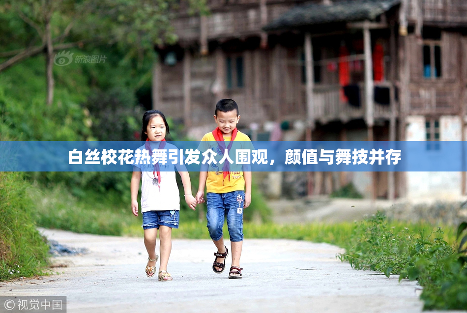 白丝校花热舞引发众人围观，颜值与舞技并存