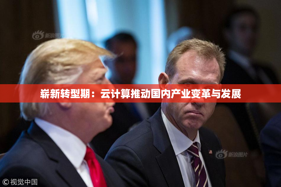 崭新转型期：云计算推动国内产业变革与发展