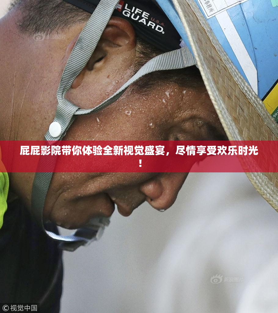 屁屁影院带你体验全新视觉盛宴，尽情享受欢乐时光！