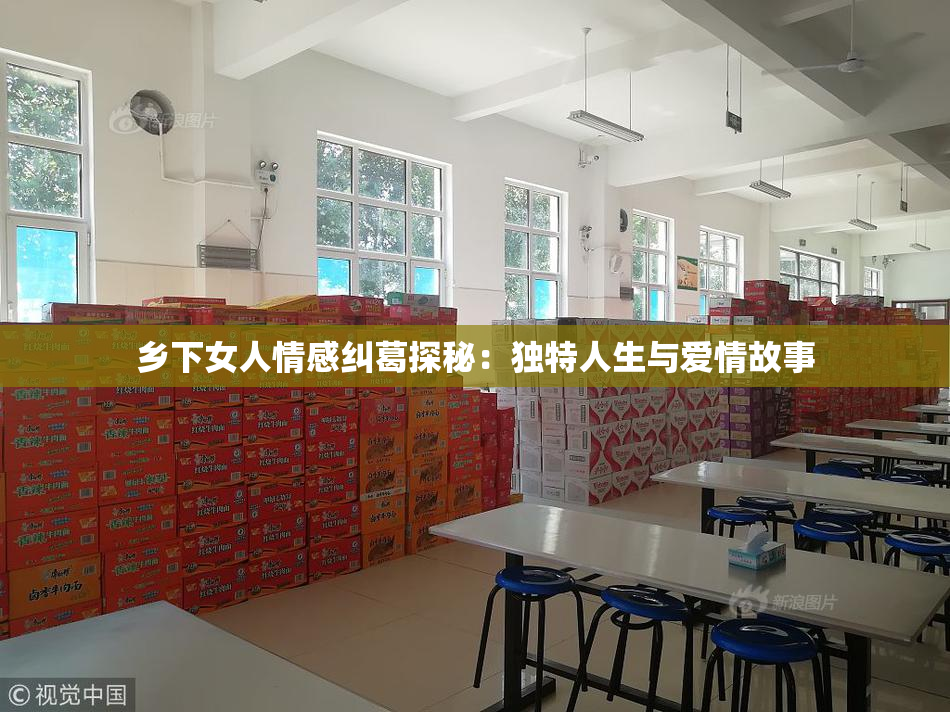 乡下女人情感纠葛探秘：独特人生与爱情故事