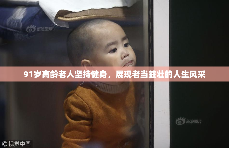 91岁高龄老人坚持健身，展现老当益壮的人生风采