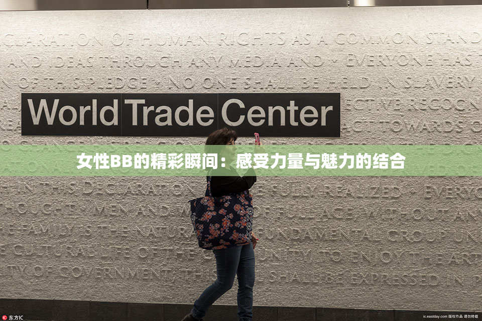 女性BB的精彩瞬间：感受力量与魅力的结合