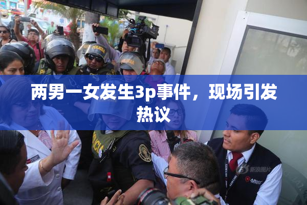 两男一女发生3p事件，现场引发热议