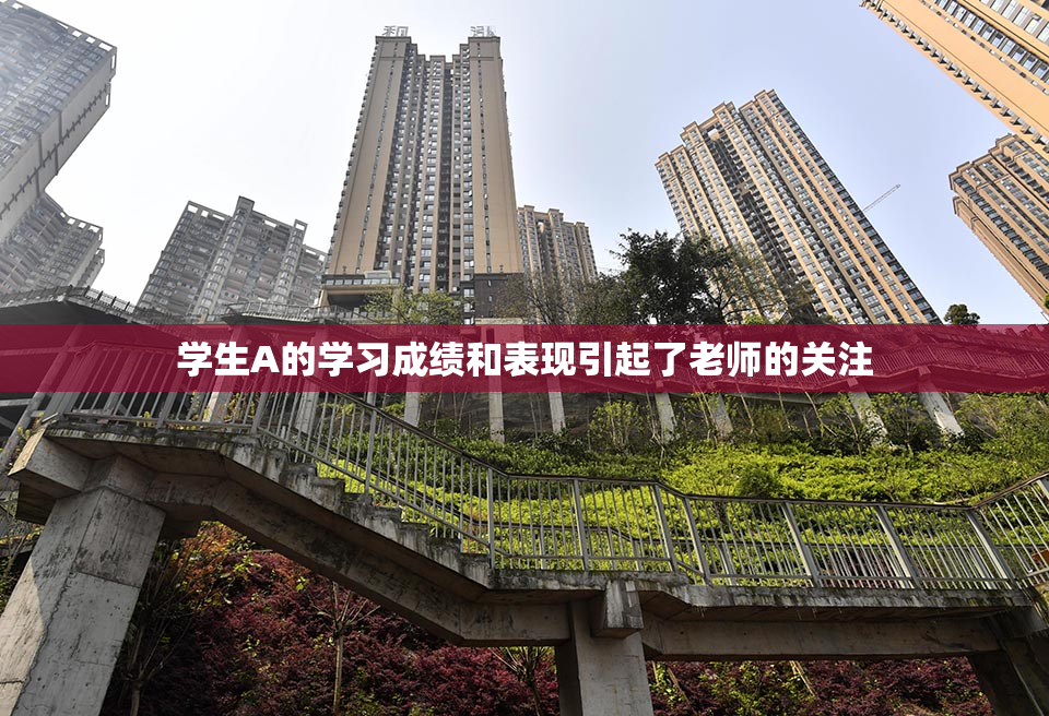 学生A的学习成绩和表现引起了老师的关注