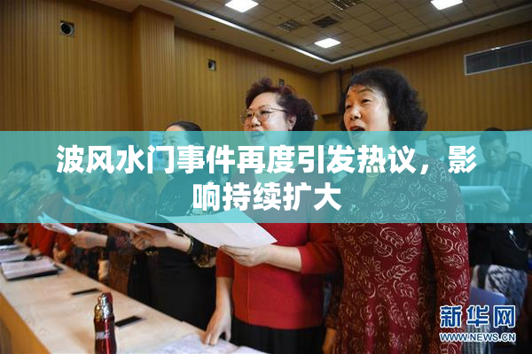 波风水门事件再度引发热议，影响持续扩大